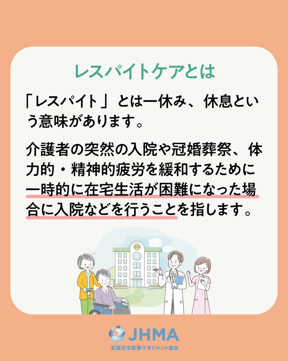 意外と知らない医療用語8】 🤔レスパイトケアってなに？ 🚩A. 「レスパイト」とは一休み、休息という意味 があります。介護者の突然の入院や冠婚葬祭、体力的・精神的疲労を緩和するために一時的に在宅生活が困難になった場合に入院などを行うことを指します。  難しい医療 ...