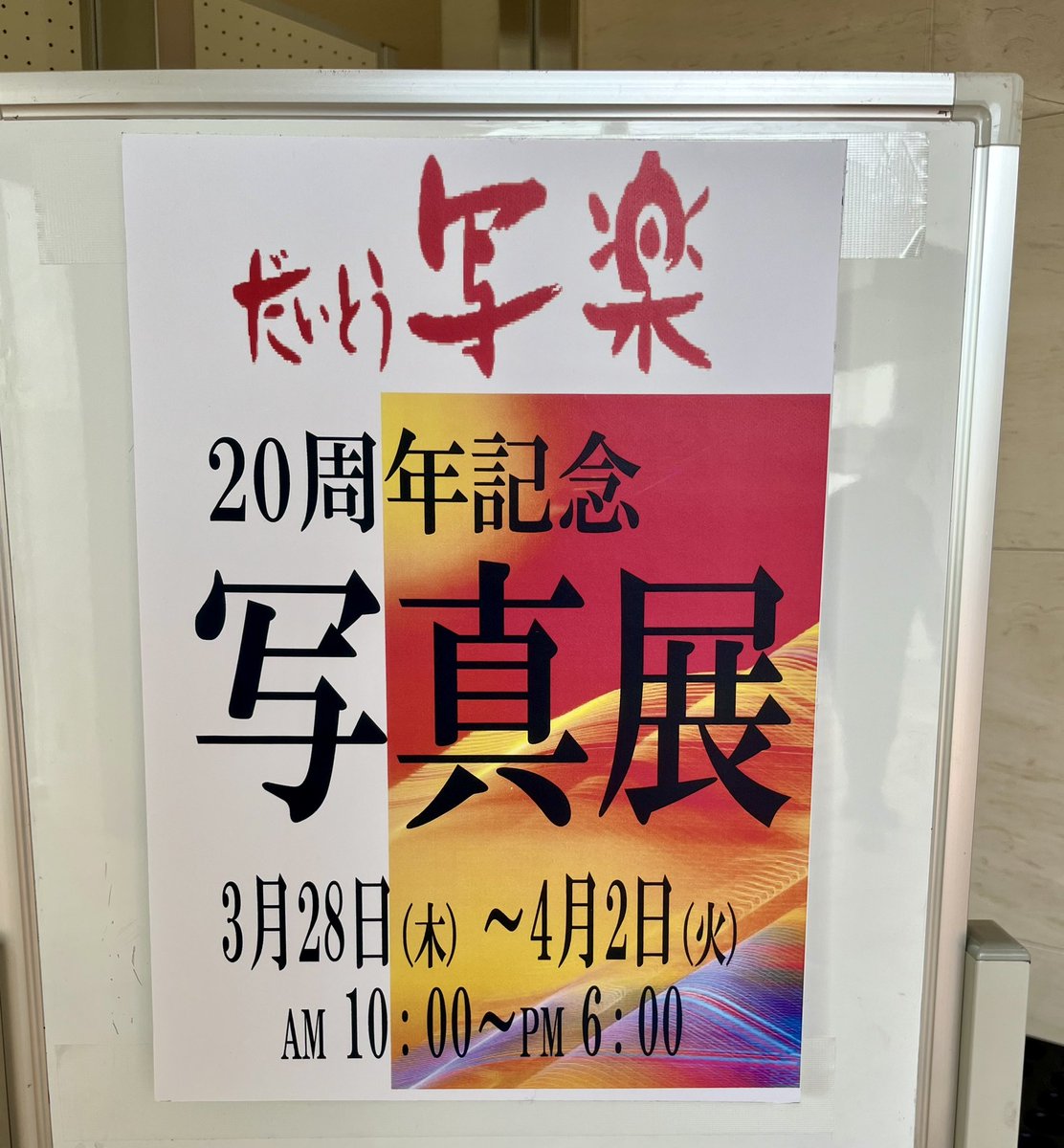 daitosharaku's tweet photo. おはようございます。
本日より地元大東市はアクロスにて、【だいとう写楽20周年記念写真展】開催です！

3月28日〜4月2日
10時〜18時
場所：大東市立生涯学習センター
　　　アクロス

よろしくお願い申し上げます！
#大東市　#写真展　#だいとう写楽 https://t.co/Nx2evnvkbK