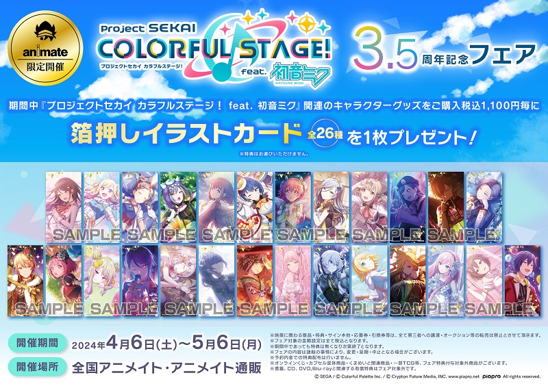 プロセカ 4.5周年記念フェア特典 箔押しイラストカード全26種 ③ プロセカ アニメイト 特典 4 5周年記念フェア 箔押しイラスト