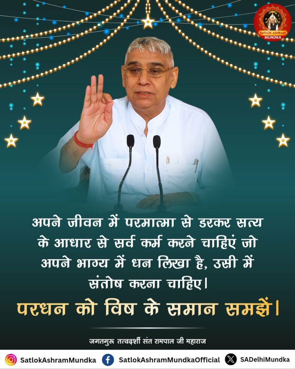 #GodMorningThursday
अपने जीवन में परमात्मा से डरकर सत्य के आधार से सर्व कर्म करने चाहिएं जो अपने भाग्य में धन लिखा है, उसी में संतोष करना चाहिए, परधन को विष के समान समझें।
🌹अधिक जानकारी के लिए Satlok Aashram Youtube Channel पर Visit करें।