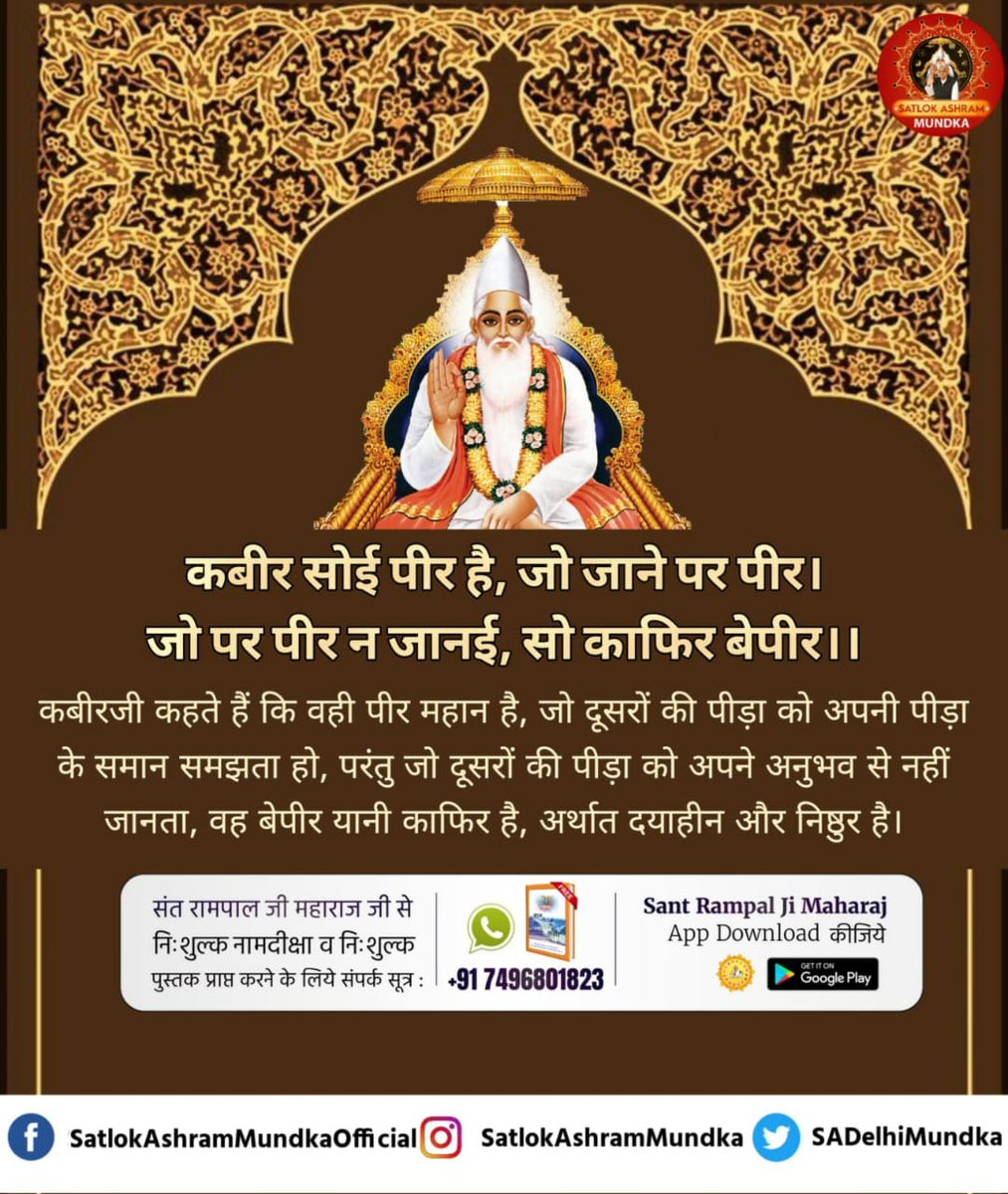 #GodMorningThursday
कबीर परमात्मा जी कहते हैं कि वही पीर महान है, जो दूसरों की पीड़ा को अपनी पीड़ा के समान समझता हो, परंतु जो दूसरों की पीड़ा को अपने अनुभव से नहीं जानता, वह बेपीर यानी काफिर है, अर्थात दयाहीन और निष्ठुर है।