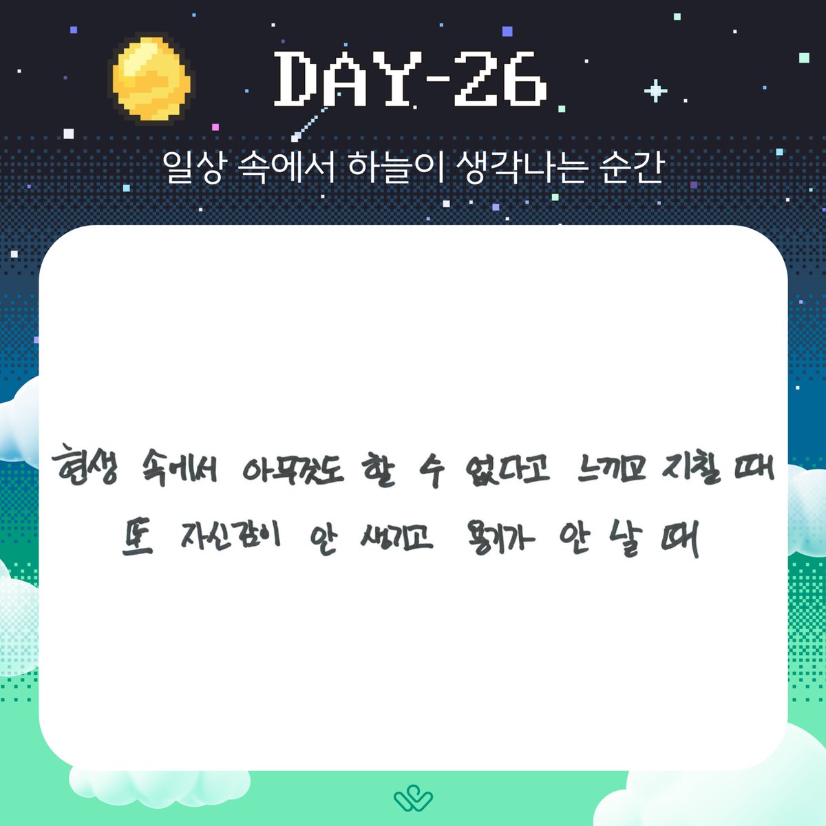 [#하성운] 💌 일상 속에서 하늘이 생각나는 순간 #HASUNGWOON #하늘 #HANEUL #30일_기다리면_만나는_성운 #30DAYS_HSW_CHALLENGEE