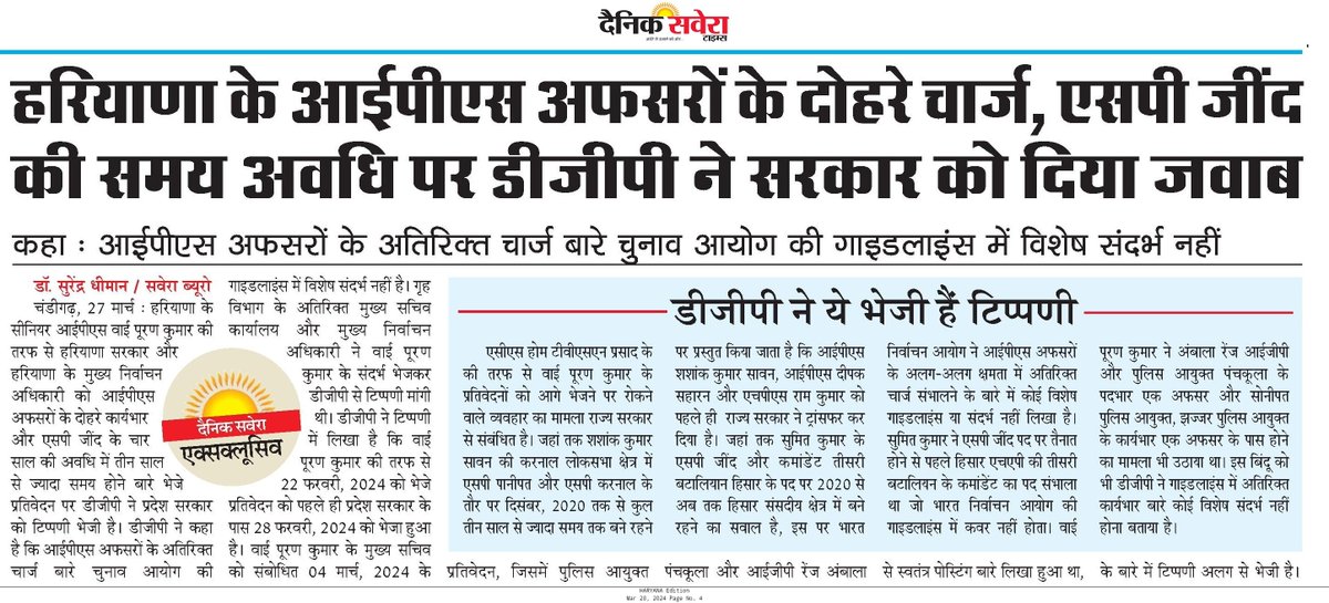 #haryana #LokSabha #ips #transfer #CEO #dgp हरियाणा DGP ने आईपीएस अफसरों के दोहरे चार्ज और एसपी जींद के बारे में सरकार को भेजा जवाब.. epaper.dainiksaveratimes.in/articlepage.ph…