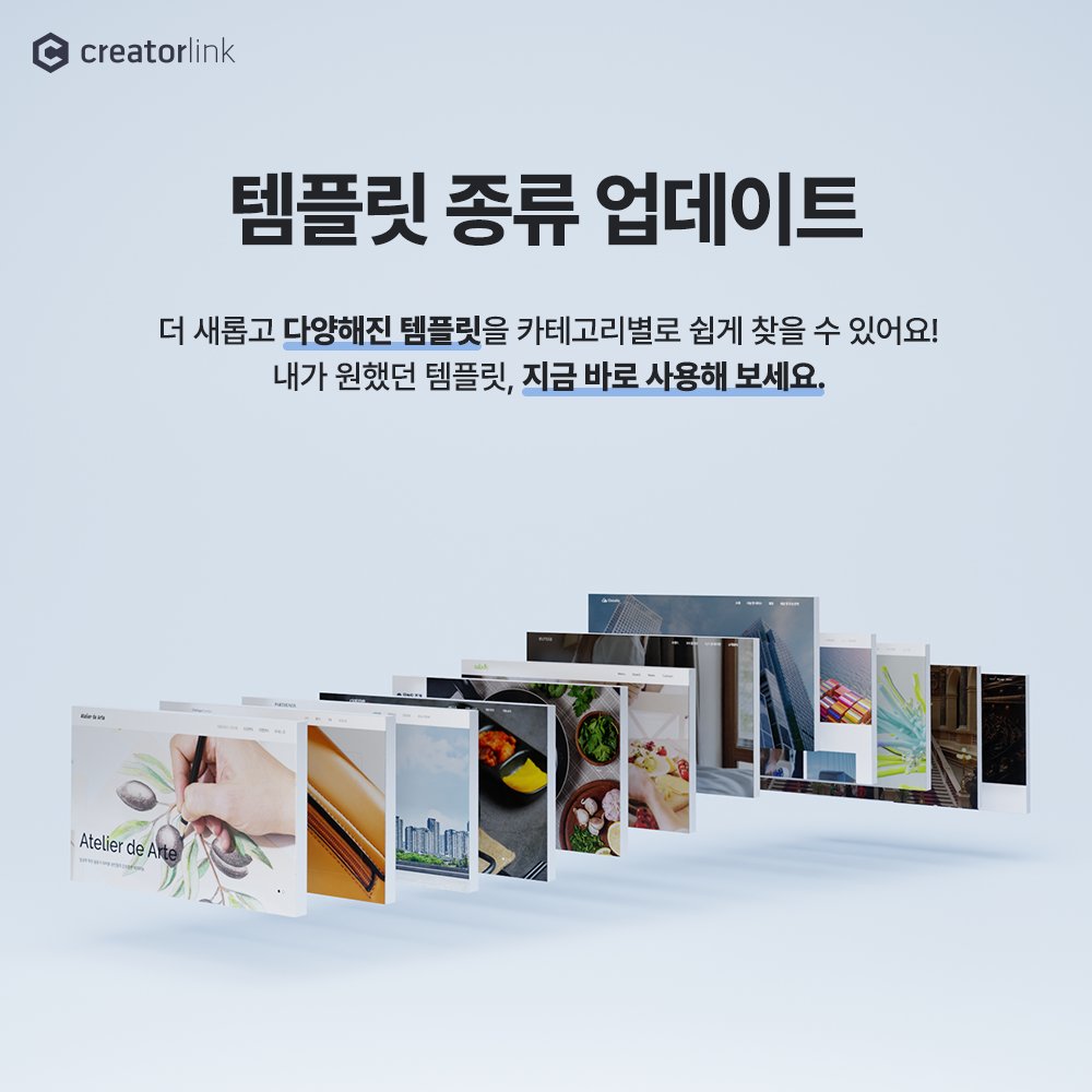 creatorlink's tweet image. 📖개발노트 : NEW 템플릿 종류 업데이트 

템플릿 종류가 새롭고 다양하게 업데이트 되었어요! 
지금 바로 원하는 템플릿을 활용해 보세요🤗

자세한 업데이트 내용은 블로그를 참고해주세요.
📢 블로그 blog.naver.com/creatorlink1/2…

#홈페이지만들기 #크리에이터링크 #creatorlink #반응형웹 #포트폴리오
