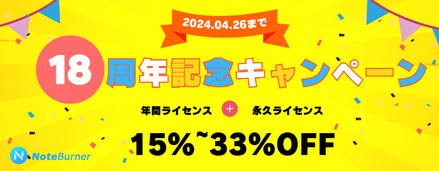 NoteBurnerJP's tweet photo. 🎉NoteBurner 18周年記念キャンペーン🎉
🎉本日から2024年4月26日(金)まで開催中🎉
すべての音楽関連製品は15%~33%割引提供中!
さらに、このポストをリポストした方はこちらにDMして3~5日間の無料ライセンス獲得可能です!
会場はこちらへ: https://t.co/Q89t8JStYD
#NoteBurner #セール https://t.co/Ja0D9gTfFZ