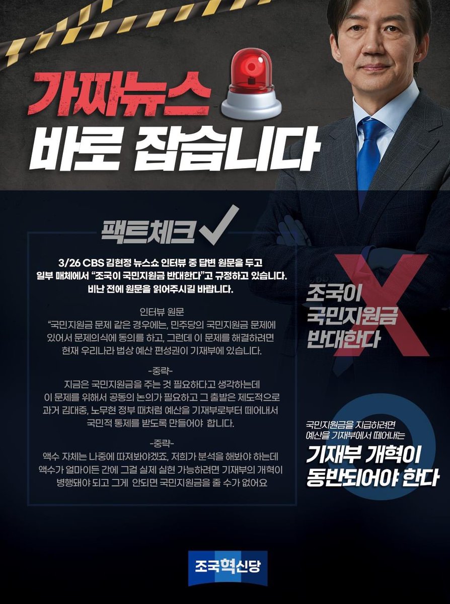 [가짜뉴스 바로잡습니다]

조국혁신당은 선거운동기간 범람하는 가짜뉴스에
대응하기 위한 정리된 이미지를 게시하고 있습니다.

많은 공유 부탁드립니다!

조국이 국민지원금 반대한다 ❌

국민지원금을 지급하려면 예산을 기재부에서 떼어내는
기재부 개혁이 동반되어야 한다 ⭕️