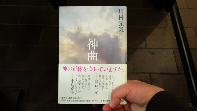 「#神曲」#川村元気 通り魔に息子が殺された家族が主人公 悲しみに暮れる一家の元に 不思議な聖歌隊がやってくる 訝しむ父をよそに 家族は誘われた教会で合唱隊に加わり 神聖家族として歌うことで 次第に心を取り戻していくが 誰の身にも起こりうる問題を取り上げた意欲作