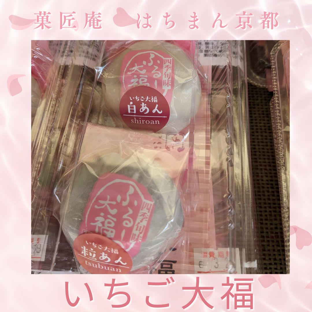 KankouYawata's tweet photo. 少しずつ春らしい陽気になり桜の開花ももうすぐでしょうか🌸
案内所前のやわたの銘菓・お土産は今日も張り切って販売中！
今日は八幡市美濃山にある「菓匠庵　はちまん京都」のいちご大福が入荷しました！
いちごを包む餡は粒あんと白餡の２種類♪
数に限りがありますのでお早めにお越しください🍡 https://t.co/La9Qj5kvfd