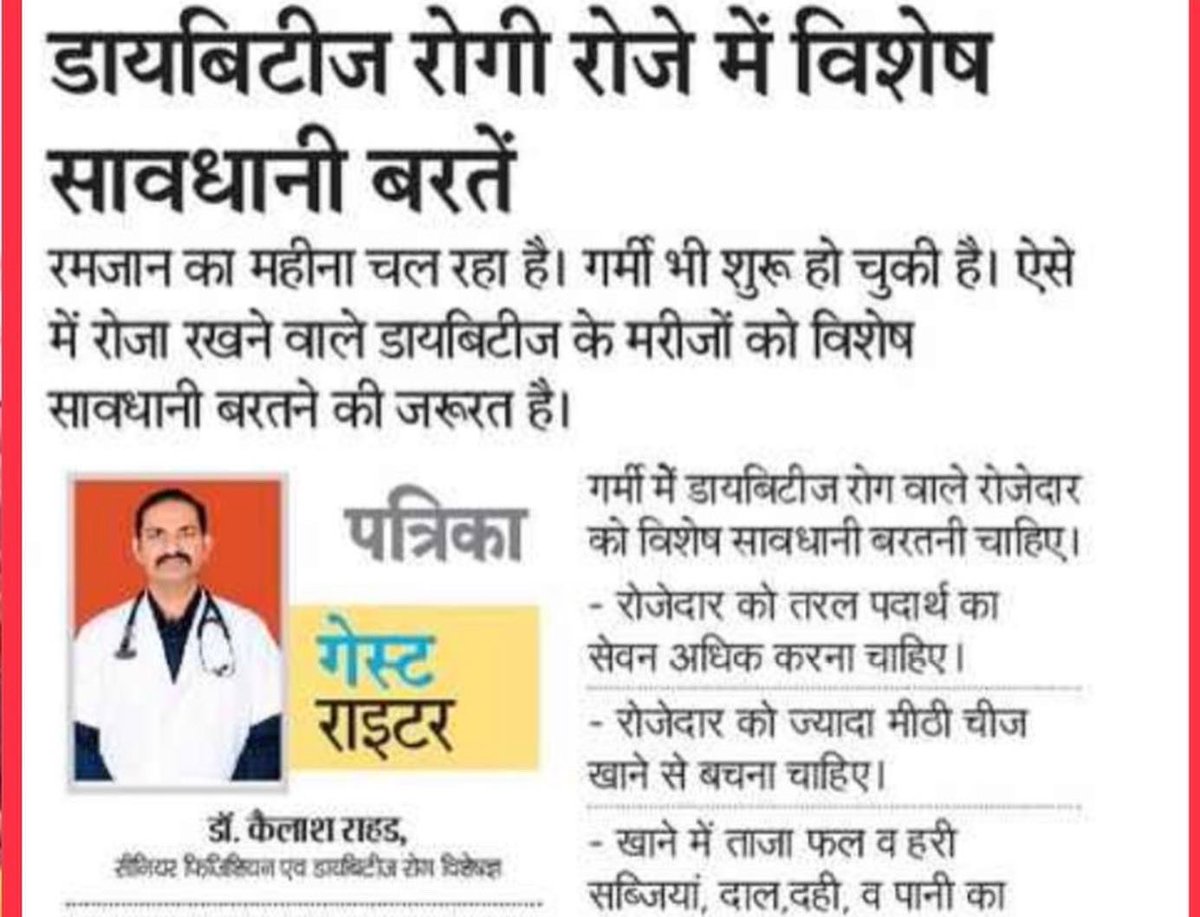 KailashRahar's tweet photo. डायबिटीज रोगी  रोज़े में विशेष सावधानी बरते🙏🙏🙏 https://t.co/9zvI0DRD07