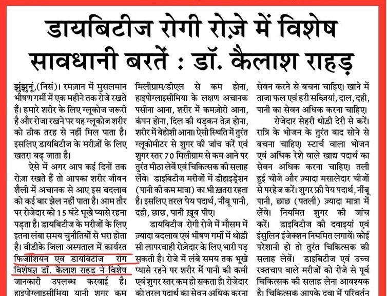KailashRahar's tweet photo. डायबिटीज रोगी  रोज़े में विशेष सावधानी बरते🙏🙏🙏 https://t.co/9zvI0DRD07