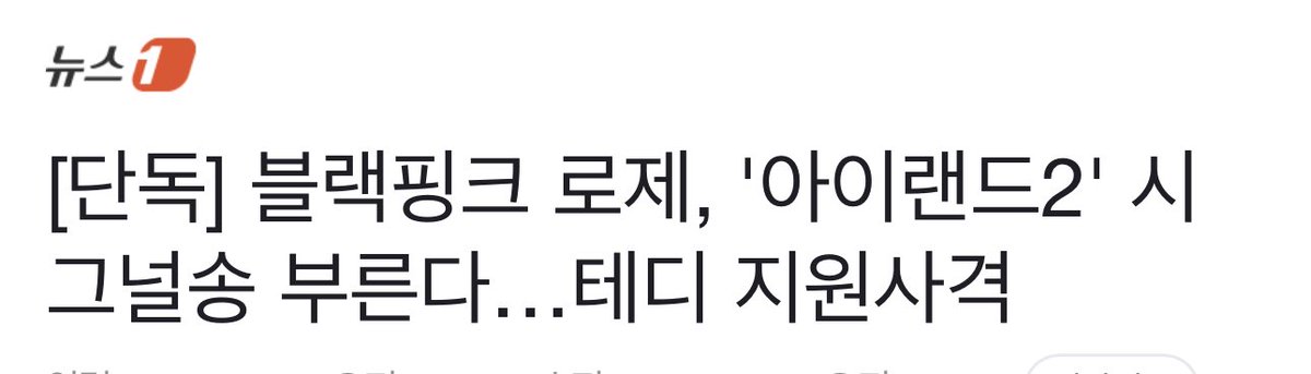 Rosé is reportedly singing the signal song for Mnet’s girl group debut project I-LAND 2 🤍