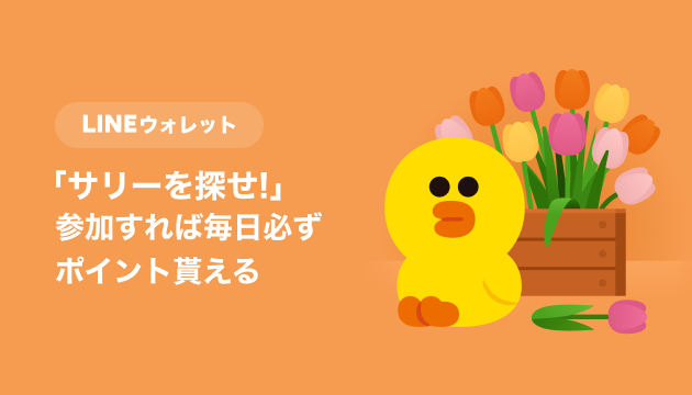 サリーを探せ！💐 ＼ ウォレットタブに隠れているサリーを見つけて1日1