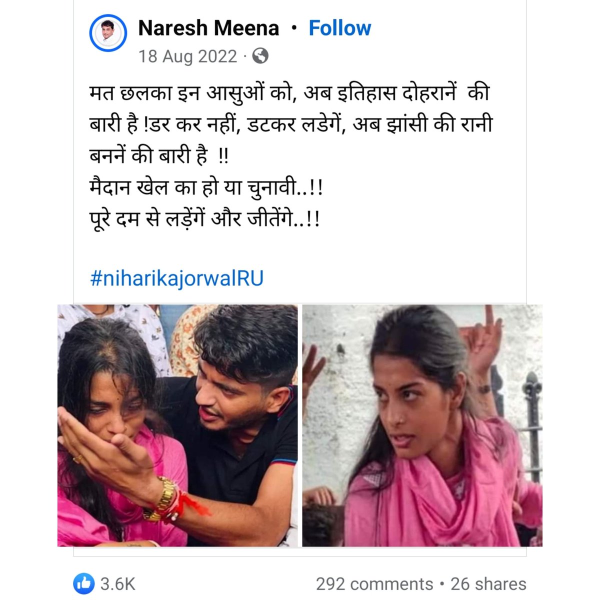 राजस्थान यूनिवर्सिटी चुनाव के दौरान नरेश मीणा मुरारीलाल की बेटी निहारिका में झांसी की रानी दिखती थी। नरेश मंत्री पुत्री निहारिका से राखी बंधवा चुका है। सोशलमीडिया लाइव में 10 लाख रुपये की बात कह चुका है।

और आज अपनी उसी राखी बहन के लिए कह रहा है वो विधायक बनेगी तो हम क्या बनेंगे