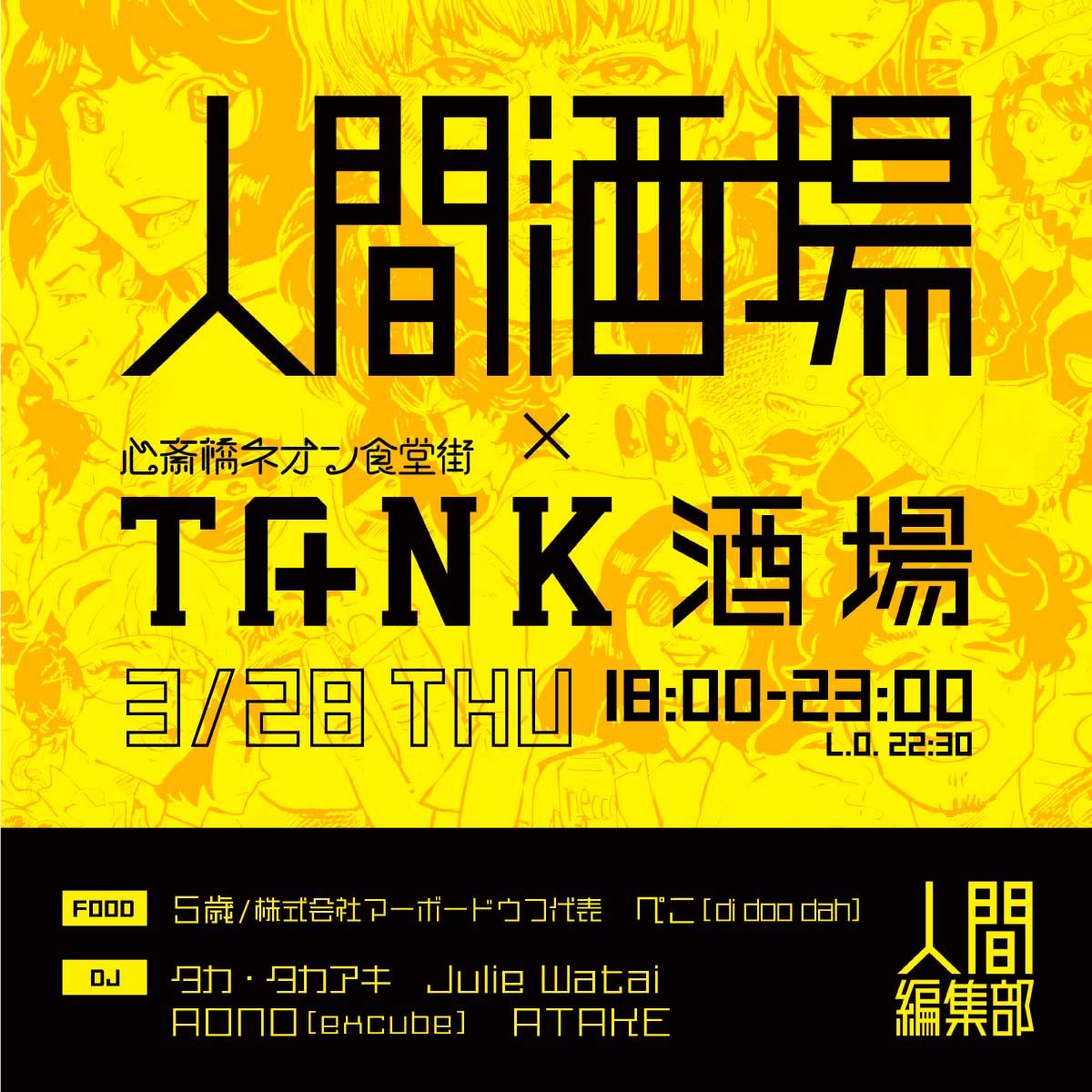 furutank's tweet photo. 今日も元気にやってます！#カルチャー酒場 @tanksakaba

本日28日は人間酒場！@ningenhenshu ゲストに@meer_kato ！ DJ @excube_news @JulieWatai 達！
29日は@Spiral_Beats を迎えつつ@FlordecanaJapan で乾杯！
30日は@aishudeito !蔵元が来て日本酒🍶DJ&amp;前川サチコトリオライブも！

乾杯しましょう https://t.co/OnQFMoFfiq