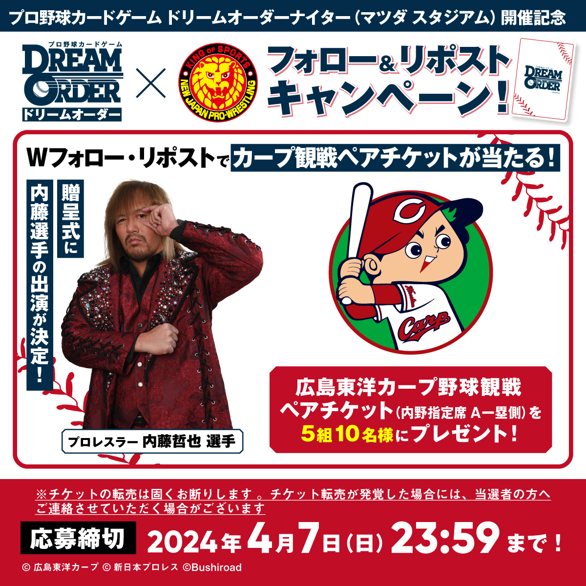 dreamorder_tcg's tweet photo. ／
⚾プロ野球カードゲーム ドリームオーダーナイター開催記念⚾
新日本プロレスとの
Wフォロー&amp;リポストキャンペーン！
＼
#ドリオ #njpw

＼6/6カープ観戦ペアチケットが当たる！／
🎁応募方法🎁
①@dreamorder_tcgと@njpw1972をWフォロー
②この投稿をリポスト🔃 https://t.co/89zjIUfHfO