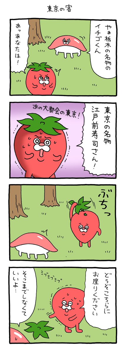 4コマ漫画  栃木のやつら「東京の客」https://t.co/bzYr5tFqeU 