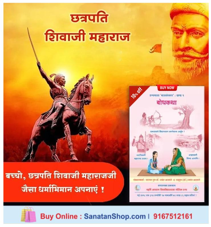 #ShivajiJayanti छत्रपति शिवाजी महाराज

अहंकार न हो!  सकारात्मक दृष्टिकोण कैसा हो?  नैतिक एवं धार्मिक आचरण का महत्त्व राष्ट्रके प्रति कर्तव्य पालन करनेवालों को कभी न भूलें!

📚सुसंस्कारित जीवन जीनेकी कला भलीभांति समझनेके लिए सनातनकी बालसंस्कार ग्रन्थमाला
🛍️ sanatanshop.com/tag/child-deve…