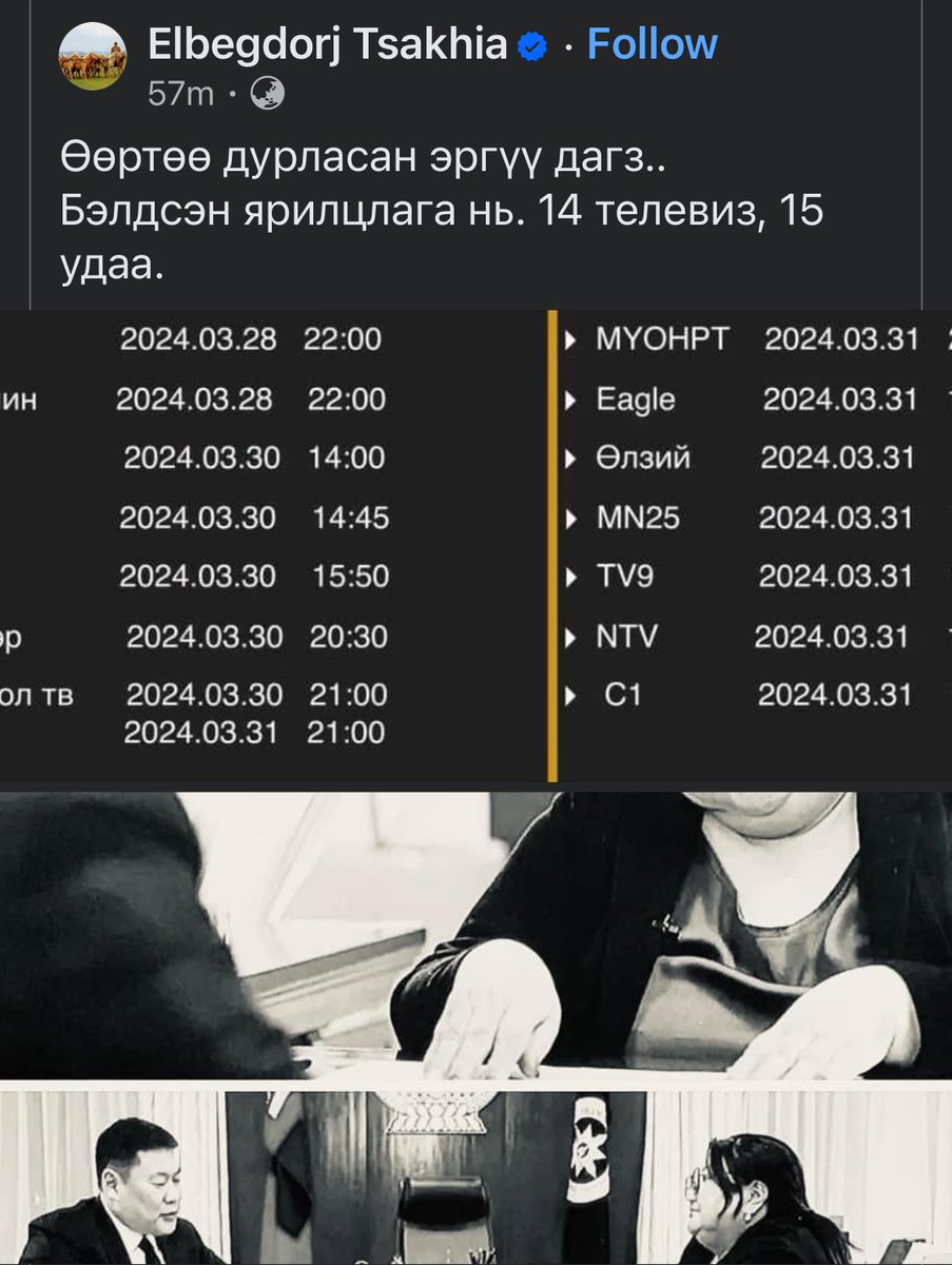 Энэ хүн ингэж уурлаж байхыг бодвол энэ нэвтрүүлэгт нь юу гарчив⁉️🤣 Заавал олж үзхээс,  бүгдээрээ үзэцгээеээ, бүр хамаг сонирхол татчихлаа.

Бүхэл бүтэн төрт улсын ерөнхийлөгч явсан хүн хагас сая дагагчтай хаягнаасаа ингэж бичээд арай л танхай юу? Тэхдээ угаасаа “Та нартаа