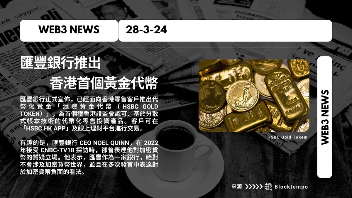 匯豐銀行推出  香港首個黃金代幣

#dailynews #cryptocurrency #HKcrypto #HSBC #Goldtoken #HK