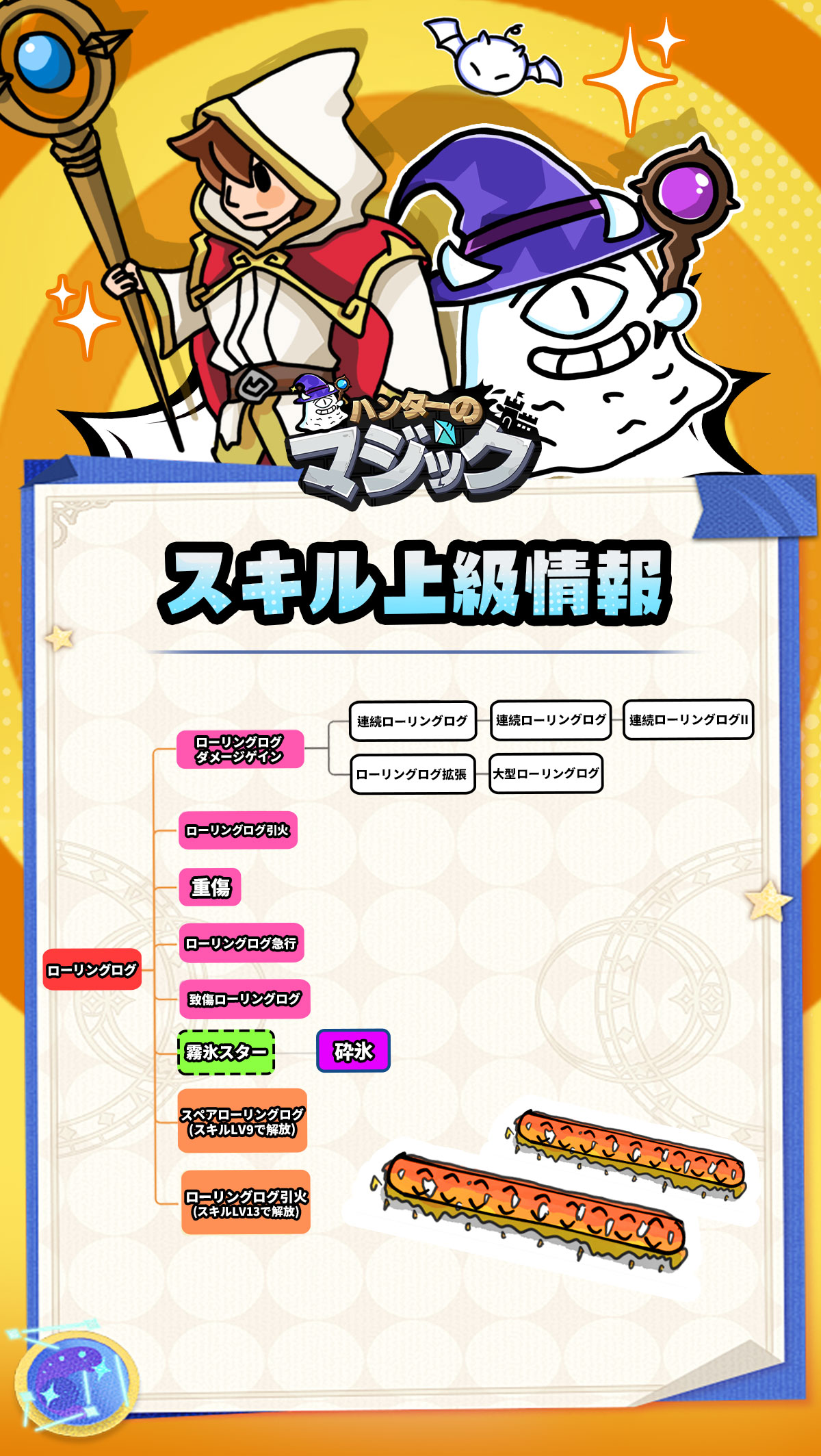 公式】ハンターのマジック on X: "🔰ハンターのマジックの上級スキルTIPS②🔰 初心者の皆さんにステージをクリアするためのスキル上げのヒントをお届け中📝 様々なスキル上げのやり方✨違うスキルとの組み合わせの抜群効果✨ 雷撃術⚡️、 ローリングログ、パルスレーザー ...