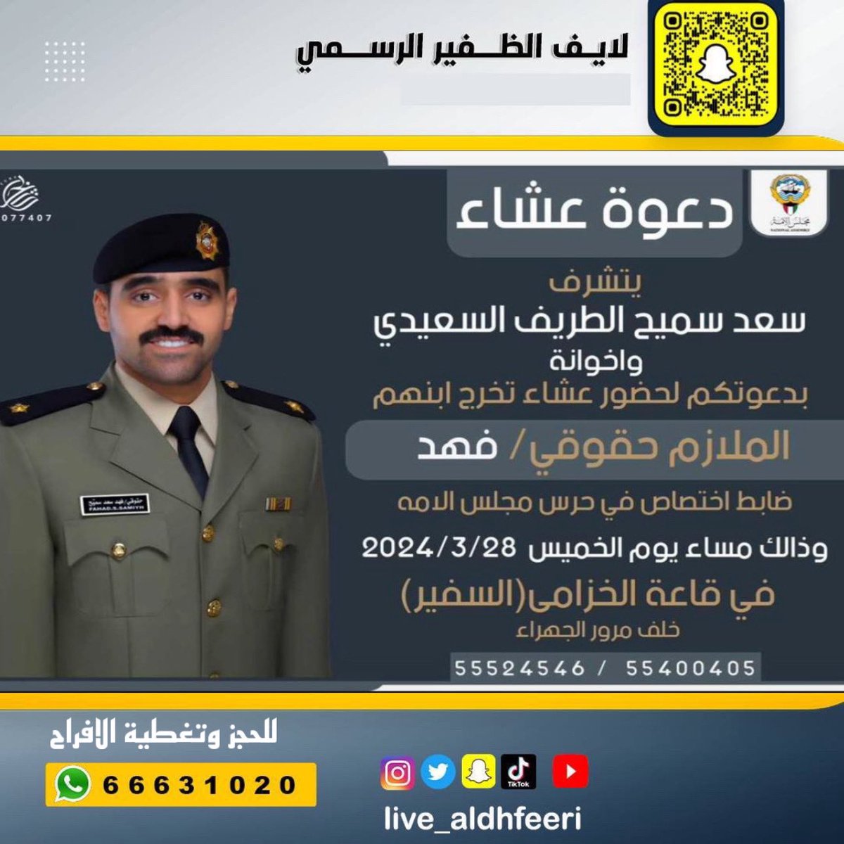 تذكير الليلة 

دعوة عشاء

يتشرف

سعد سميح الطريف السعيدي

 واخوانه

بدعوتكم لحضور عشاء تخرج ابنهم
الملازم حقوقي/ فهد
<a href="/f_als3eeedy/">فهد الطريف</a> 
ضابط اختصاص في حرس مجلس الامة
الخميس 2024/3/28
قاعة الخزامي خلف مرور الجهراء

<a href="/AlsaieedSaad/">Saad Alsaieed</a> 
#الظفير