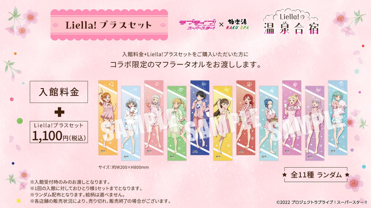 送料無料】ラブライブ!スーパースター!!×極楽湯・RAKU SPA 送料無料】ラブライブ!スーパースター!!×極楽湯・RAKU SPA