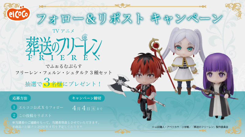 ElcocoPrize's tweet photo. ＼フォロー＆リポストキャンペーン／
”TVアニメ「葬送のフリーレン」でふぉるむぷらす　
フルアクションデフォルメフィギュア”プレゼントキャンペーン開催🎁

<商品はコチラ>
フリーレン：https://t.co/bpTEkG1oTy
フェルン：https://t.co/5K4fdg5UEE
シュタルク：https://t.co/ITzJPFGgOn

<応募方法>
画像をチェック!

<応募期間>
2024/4/4(木)23:59 まで
#フリーレン　＃フェルン　＃シュタルク