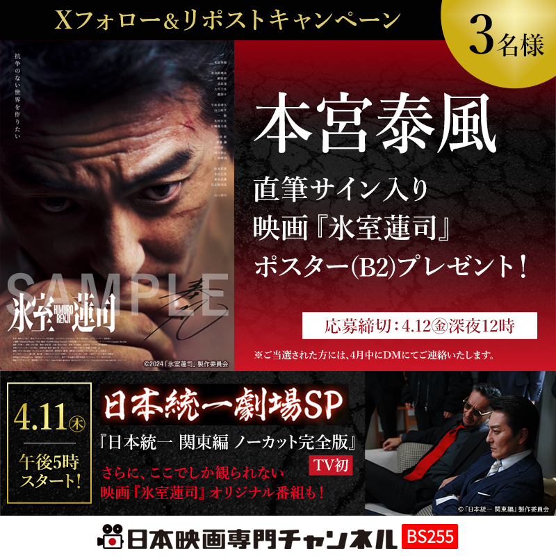 nihoneiga's tweet photo. ／
#日本統一 劇場SP
#プレゼントキャンペーン💥
＼

放送を記念して
#本宮泰風 サイン入り
映画『#氷室蓮司』B2ポスターを3名様に🎁

@nihoneiga
をフォロー&amp;この投稿をリポストで応募完了！
⏰4/12(金)〆

ここでしか観られない
貴重なオリジナル番組もお見逃しなく👀

https://t.co/VkUAaRpuGk https://t.co/cJ278h4Ur5