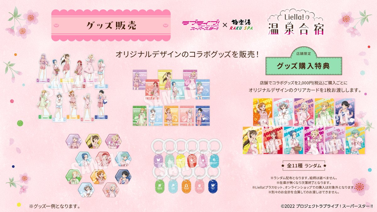 ラブライブ！スーパースター!!×#極楽湯 #RAKUSPA／ イベント期間中は 