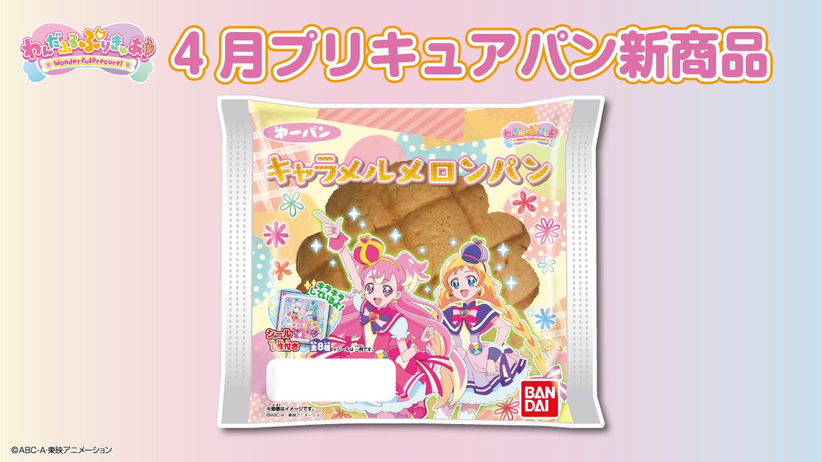 4月のプリキュアパンの新商品は「キャラメルメロンパン」🐾 キャラメル