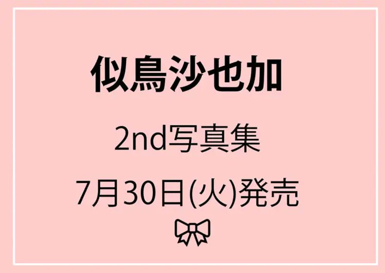 【イベント】似鳥沙也加2nd写真集(仮)発売記念イベント（神保町）が開催決定♥ 開催日時：2024年8月4日（日）12:00～ 開催場所：書泉グランデ7F（神保町） 詳細➤shosen.co.jp/event/19610/ 🎫オンラインショップ販売期間 ただいまより受付開始✨