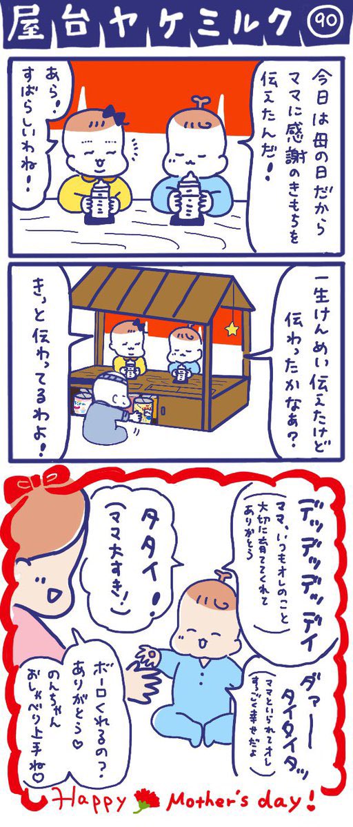 「屋台ヤケミルク」その90
(再掲)

母の日に描いたお話です💐

#屋台ヤケミルク #育児漫画 