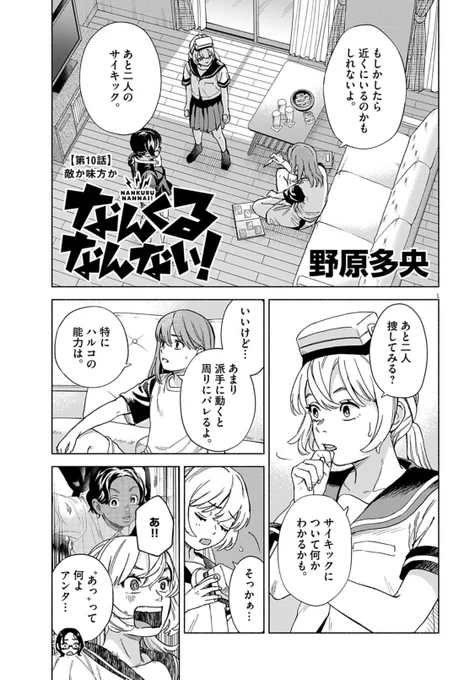 \\なんくるなんない!//\\マンガワン//
マンガワンにて第10話が公開されました。
ハルコはサイキックバレした事をミヅキ・キエに告白。自衛隊にて特別任務を言い渡されたパパ雷吉は、若い女性にタジタジしたりします。読んで〜〜!!
(1/3) 