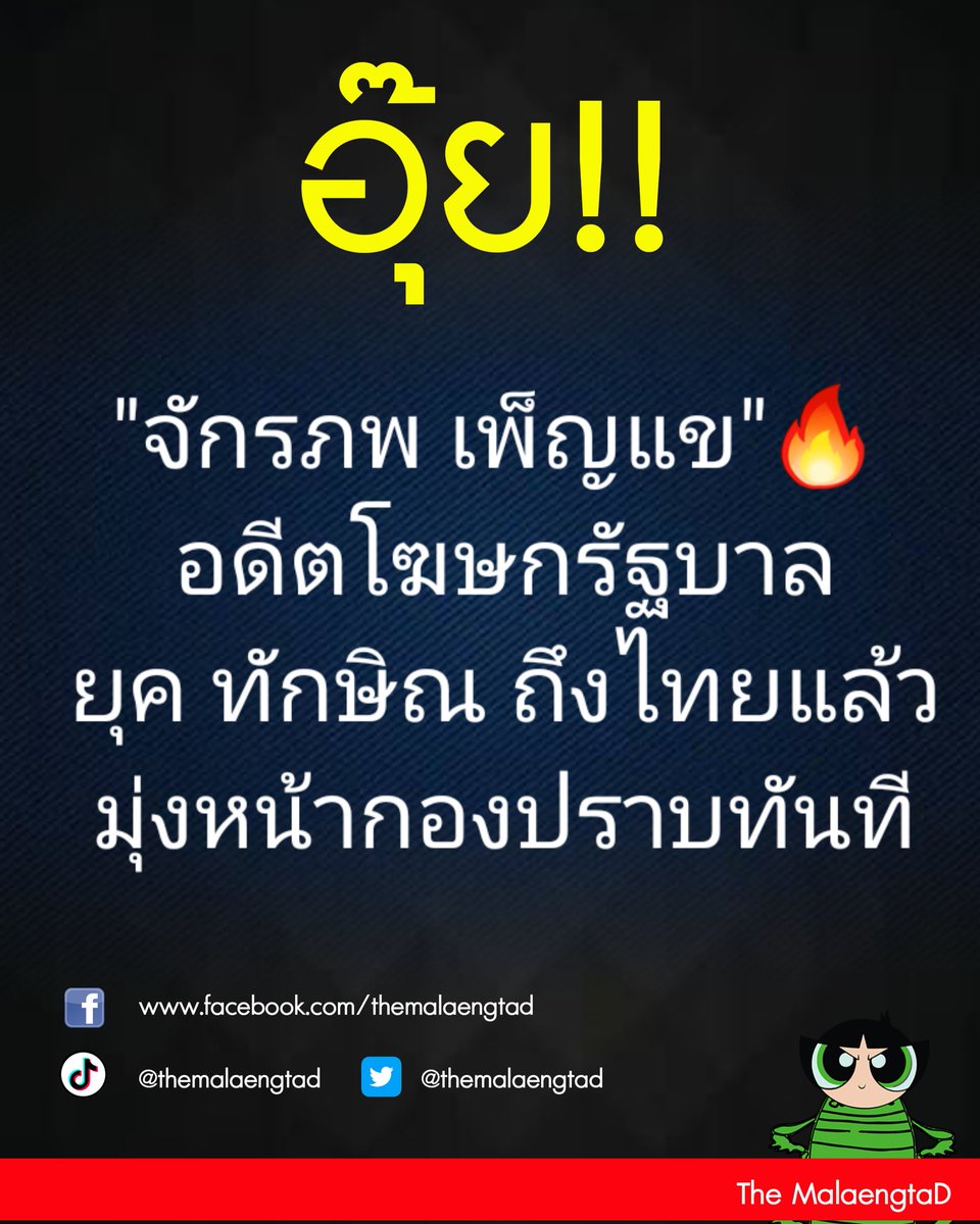 "จักรภพ เพ็ญแข"🔥🔥
อดีตโฆษกรัฐบาล
ยุค ทักษิณ ถึงไทยแล้ว
มุ่งหน้ากองปราบทันที
.
#พิธาลิ้มเจริญรัตน์ #โหนกระแส #ทนายตั้ม #ม112 #สมรสเท่าเทียม