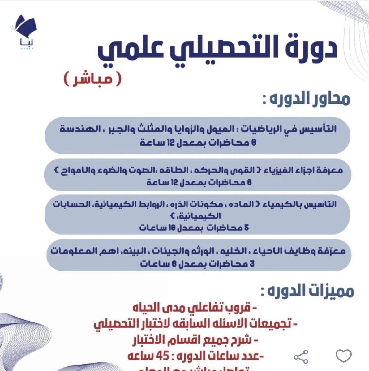 Dr_Wafy's tweet photo. الاختبار التحصيلي هو أهم اختبار لطالب الثانوي لتحديد مستقبله، والسبب أن له نسبة مرتفعة في الموزونة ويؤثر فيها بشكل كبير.

هذه الدورة (أون لاين وبث مباشر) ستبدأ بعد أسبوعين وتحوي كل الأقسام تشمل التأسيس وبنك أسئلة تأتي منه أغلب الأسئلة في الاختبار.

إذا كان لك قريب طالب أو طالبة ثانوي فلا تفوته هذه الدورة مع إمكانية الاستفادة من كود خصم DR 
يعطيك خصم إضافي للدورة 😍👏🏻

فرصة مميزة 👏🏻💪🏻
Ad
للتسجيل والتفاصيل
https://t.co/ycTCgEz2A5