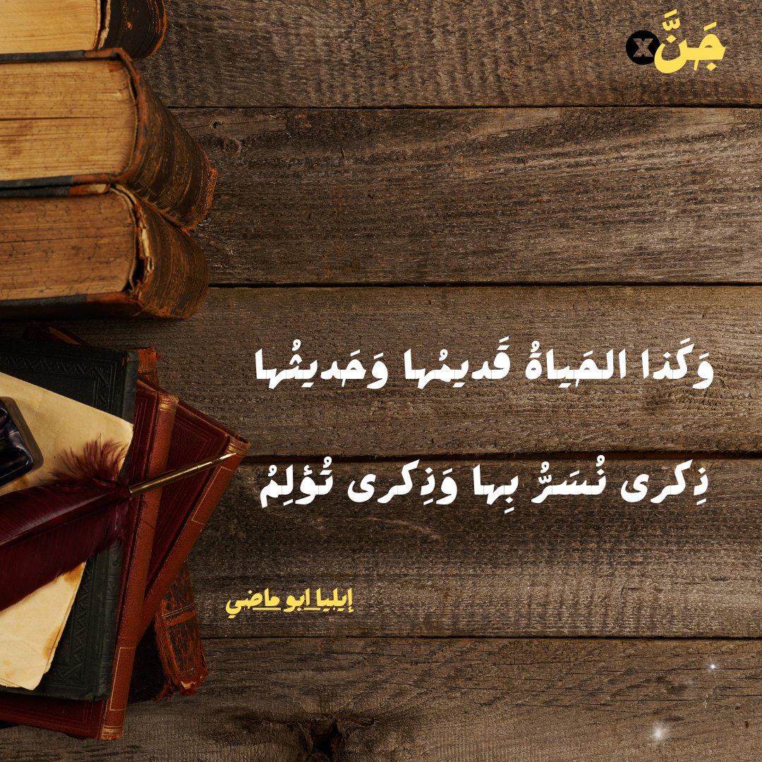 وَكَذا الحَياةُ قَديمُها وَحَديثُها
 ذِكرى نُسَرُّ بِها وَذِكرى تُؤلِمُ
ـــــــــــــــــــــــــــــــــــ
أبو ماضي
