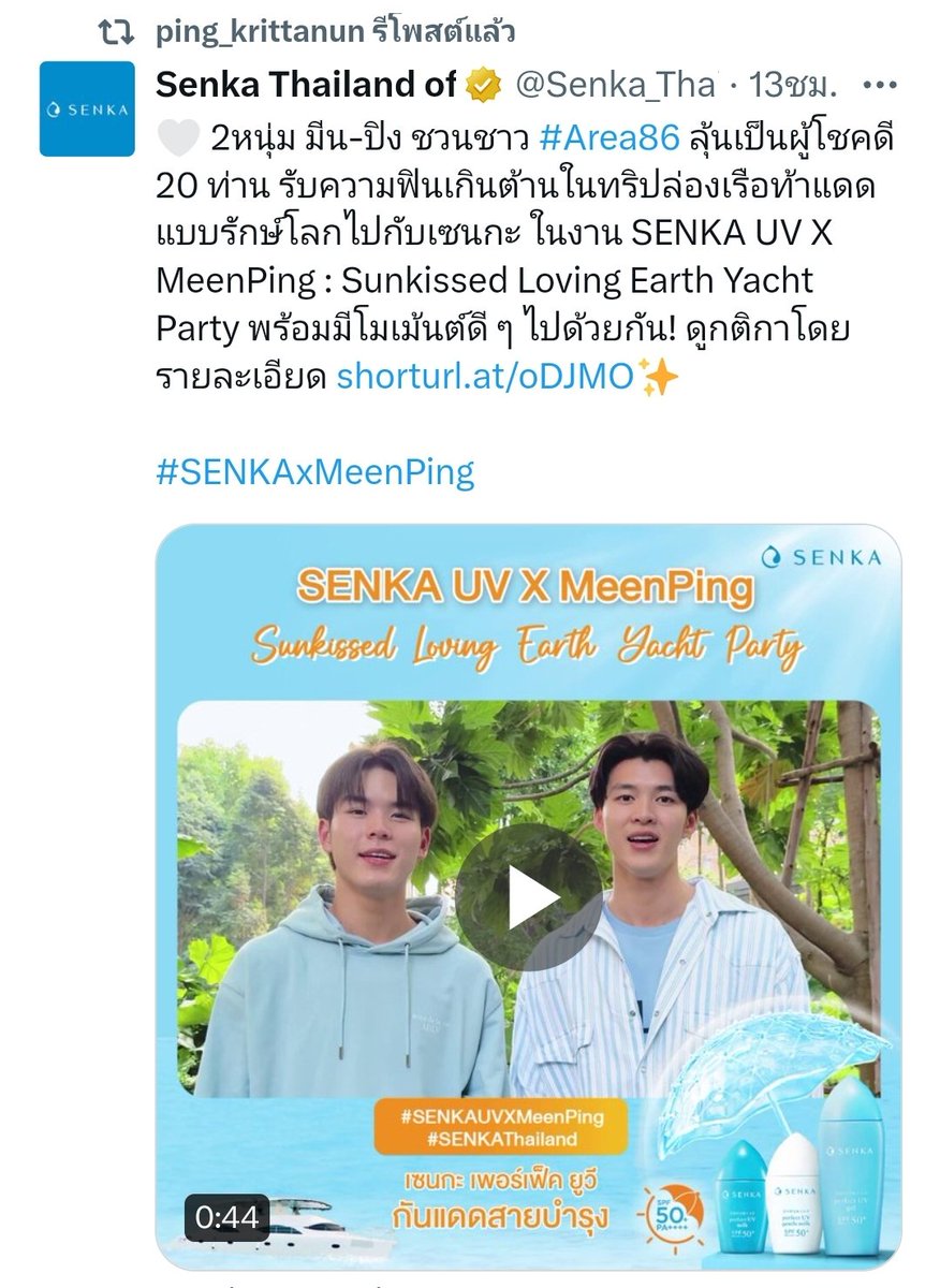 @nichameen8 @PKrittanun @Senka_Thailand พี่มีนน้องปิงมารีทวิต X โปรโมทร่วมกิจกรรมของงาน SENKA UV X MeenPing : Sunkissed Loving Earth Yacht Party ทั้งคู่แล้วนะจ๊ะ ไปร่วมกิจกรรมกันเยอะ ๆ นะ 😍😍😍😍😍 
🐺❤️🦝👉👈

#SENKAxMeenPing 
#มีนปิง #Area86 #MeenPing 
#Meennicha8 #PingKrittanun