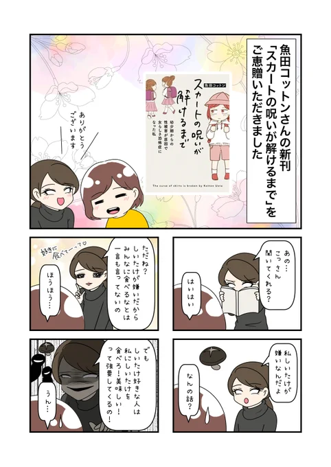 魚田コットンさん(@33kossan33)の新刊
「スカートの呪いが解けるまで」を
ご恵贈いただきました。

若手心理士さんにも当事者の貴重なお話。
ぜひ読んで欲しいな。

▼続きはブログから(感想も綴っています)
https://t.co/cq5CJQ8eEk 