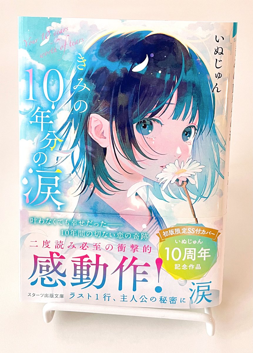 発売中の『きみの10年分の涙』(いぬじゅんさん著・スターツ出版文庫)の