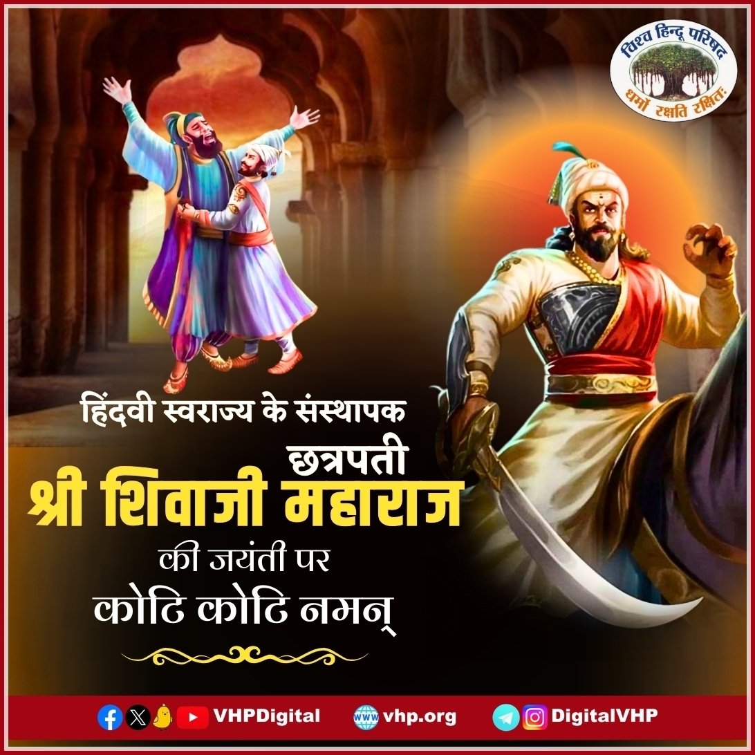 हिंदवी स्वराज्य से संस्थापक, गौ प्रतिपालक छत्रपति शिवाजी महाराज की जयंती चैत्र कृष्ण तृतीया की हार्दिक शुभकामनाएं...

#ChatrapatiShivajiMaharaj