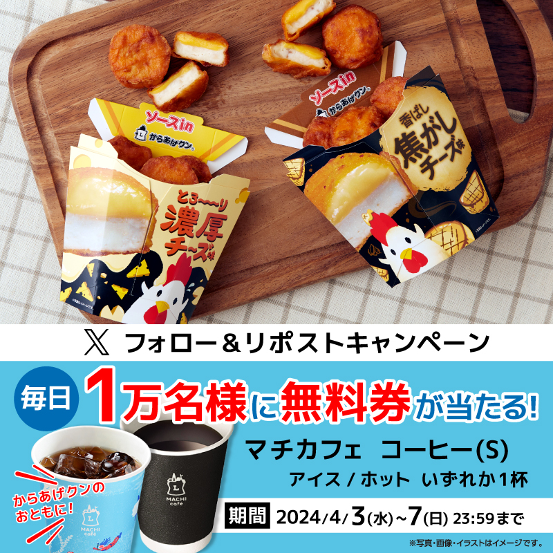 akiko_lawson's tweet photo. ＼チーズ満開🌸 からあげクン／のおともに♪
#マチカフェ無料 のチャンスは今日が最終日(^^)
1）このアカウントをフォロー
2）この投稿をリポスト
3）抽選で1万名様に無料券！結果は自動でお知らせ
#ローソン #からあげクン