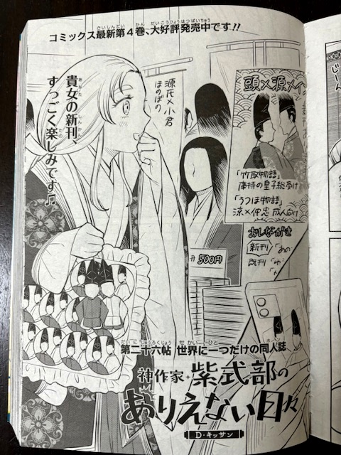 ゼロサム最新号発売しました!「神作家・紫式部のありえない日々」第二十六帖が掲載されています。頭中将×光源氏推しの腐女子・小少将さんが「源氏物語」の須磨巻読んじゃった!どーなる!?っていう話です。よろしくお願いいたします。あと、付録に紫式部のチェキがついてます!紫式部のチェキ?🤔 