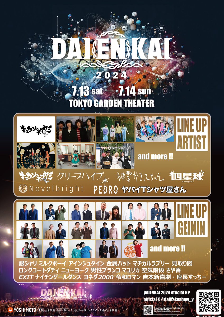 daibakushow_y's tweet photo. 【第一弾ラインナップ、先行情報】
DAIENKAI 2024
昨年誕生した音楽と笑いがドロドロにとろけ合うフェス
2年目やらせていただきます
皆様ずいっと二日ぶっ通し券をご贔屓のほどお願い致しますm(_ _)m
今年も必死に限界まで振りかぶっていきます！
#DAIENKAI
https://t.co/OqrVxg3Dsu

#キュウソネコカミ
#クリープハイプ
#神聖かまってちゃん
#四星球
#Novelbright
#PEDRO
#ヤバイTシャツ屋さん
#銀シャリ
#ミルクボーイ
#アインシュタイン
#金属バット
#マヂカルラブリー
#見取り図
#ロングコートダディ
#ニューヨーク
#男性ブランコ
#マユリカ
#空気階段
#さや香
#EXIT
#ナイチンゲー��ダンス
#ヨネダ2000
#令和ロマン
#吉本新喜劇［座長 #すっちー］
and more!!!