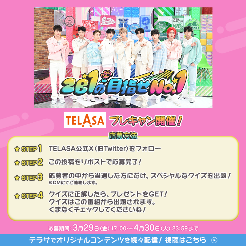 telasa_jp's tweet photo. ˗ˏˋ #ZB1の目指せNo1 ˎˊ˗
˗ˏˋ プレキャン開催🎉 ˎˊ˗

#ZEROBASEONE の
直筆サイン入り色紙🖊️が当たる💕

@telasa_jp をフォロー
この投稿をリポスト🔁で応募完了❗️

当選した方にクイズを出題＆正解したらプレゼントをGET❣️

規約
https://t.co/Zn9Q952Eha

 #ZB1 #ゼベワン
👇番組を見て応募する