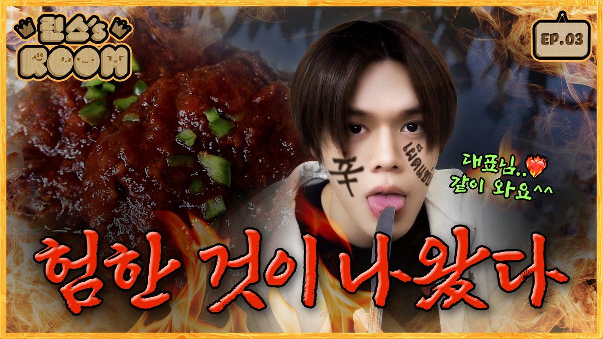 🎥 [RINCE ROOM] 또 다시 오픈?!🤣 l EP.3 SPICY SPICY 매운 돈가스편 　 🔗 youtu.be/oeHGkCqe3dE 　 #GHOST9 #고스트나인 #PRINCE #프린스 #RINCE_ROOM