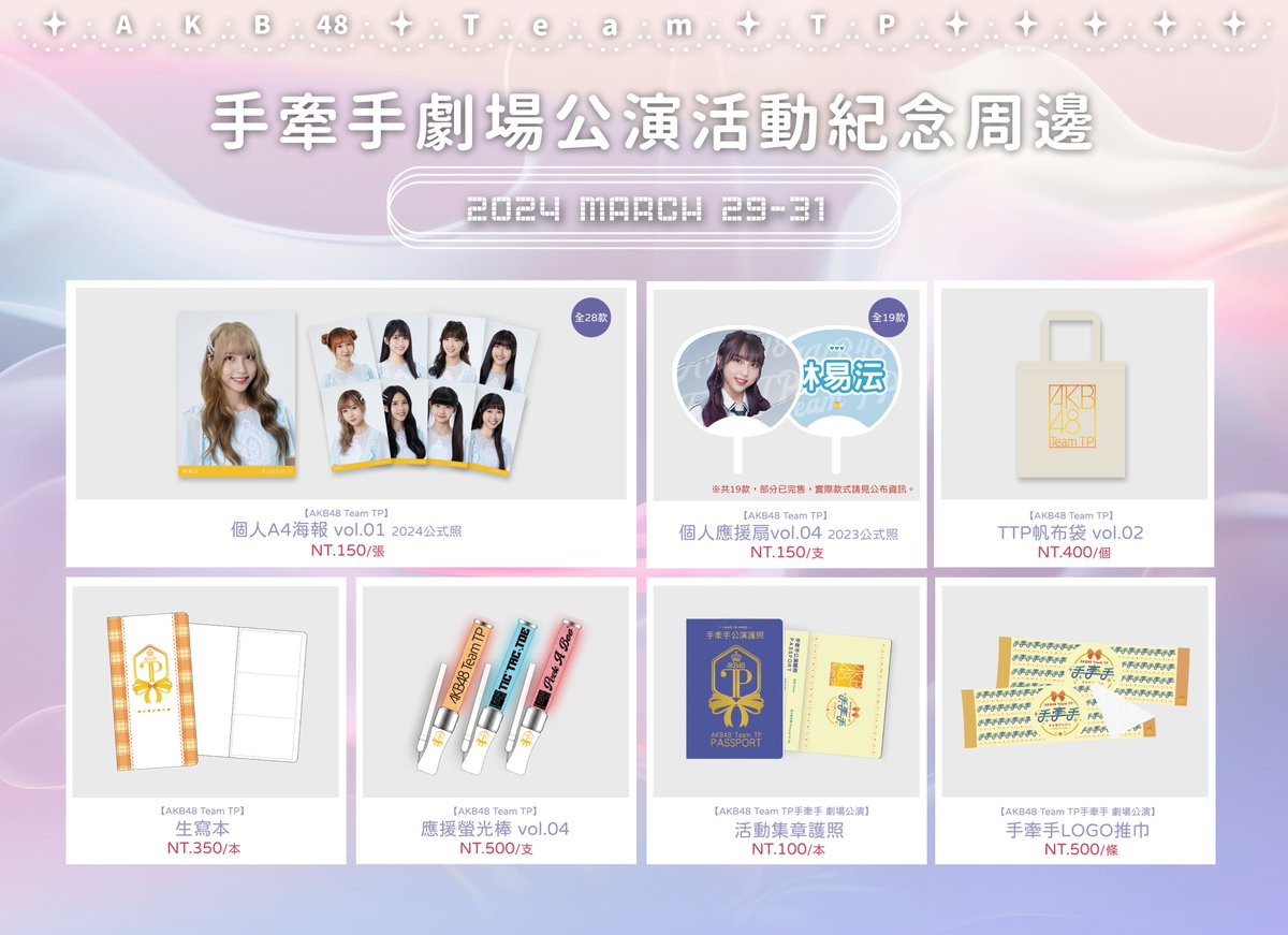 official_TPE48's tweet photo. ✨官方周邊商品現場販售公告✨(1/2)
▪販售時間
🕛現場販售時間:
🔸 3/29 (五) 16:30 ~ 18:20
🔸 3/30 (六) 15:00 ~ 16:50
🔸 3/31 (日) 15:00 ~ 16:50
▪地點:華山1914文化創意產業園區 烏梅劇院
#AKB48TeamTP #TeamTP #TTP
#UnitTICTACTOE #UnitPeekABoo https://t.co/FfjI660zF6