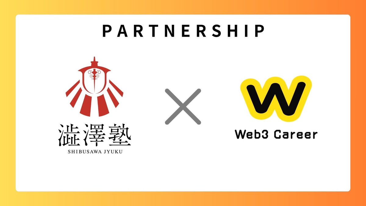 Web3 Career公式🏢 (@web3_career) on Twitter photo 🌟お知らせ🌟
この度、Web3 Careerは一橋大学公認の学生団体である「<a href="/shibusawajuku24/">【澁澤塾】(一橋大学公認団体)</a> 」様とコミュニティパートナーシップを結んだことをお知らせします!🤝🎉
引き続き、コミュニティパートナー様を募集しておりますので、ご興味がありましたらお気軽にご連絡下さい!
#Web3Career #春から一橋 🌟お知らせ🌟
この度、Web3 Careerは一橋大学公認の学生団体である「<a href="/shibusawajuku24/">【澁澤塾】(一橋大学公認団体)</a> 」様とコミュニティパートナーシップを結んだことをお知らせします!🤝🎉
引き続き、コミュニティパートナー様を募集しておりますので、ご興味がありましたらお気軽にご連絡下さい!
#Web3Career #春から一橋
