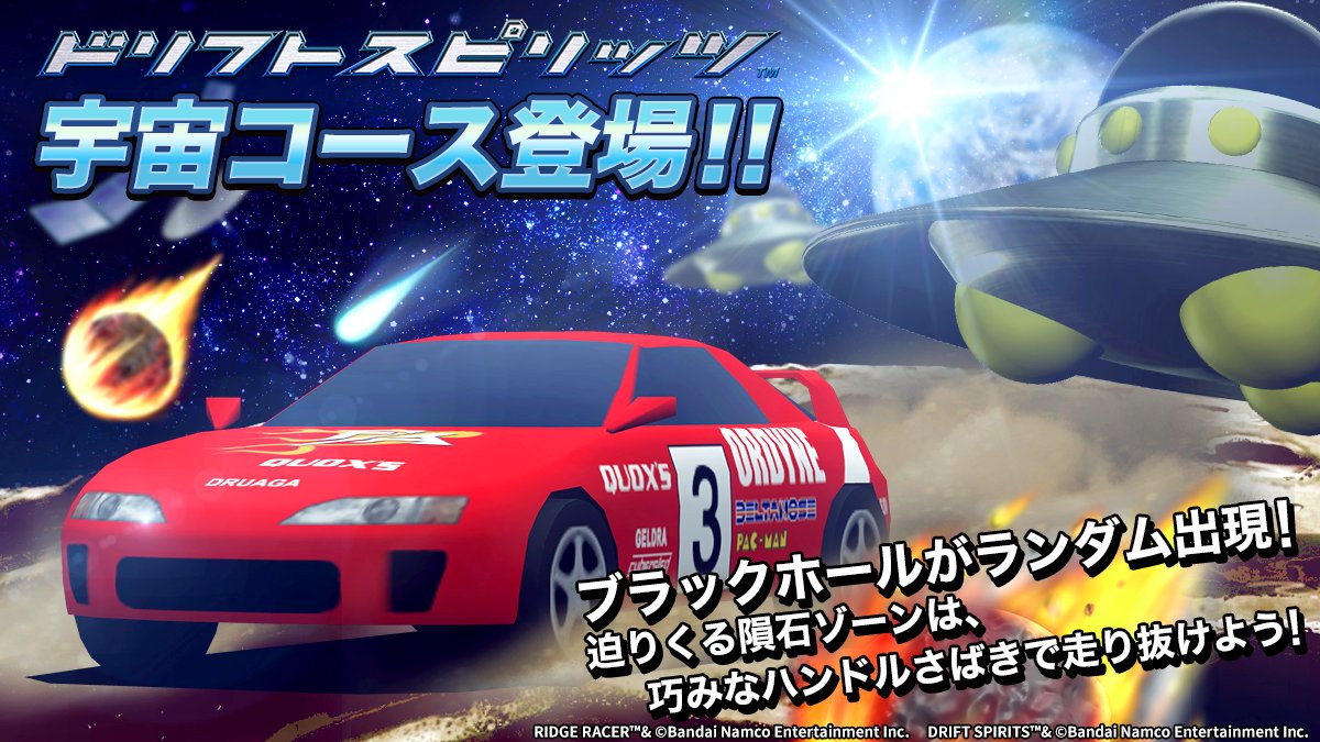 ドリフトスピリッツ公式 on X: ◤￣￣￣￣￣￣￣￣￣￣￣￣ 加速進化が止まらず ドリスピ ついに宇宙へ？！ ______◢ 迫りくる隕石‼  何度でも引きずり込もうとするブラックホール‼ なぜか見にくるエイリアン‼ 手に汗握る大宇宙ドリフトバトルがここに ...