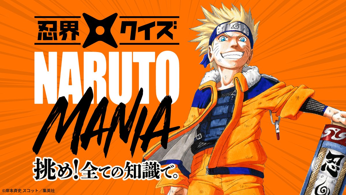 NARUTOMANIA スタート！ NARUTOの全てが詰まった忍界クイズに挑戦
