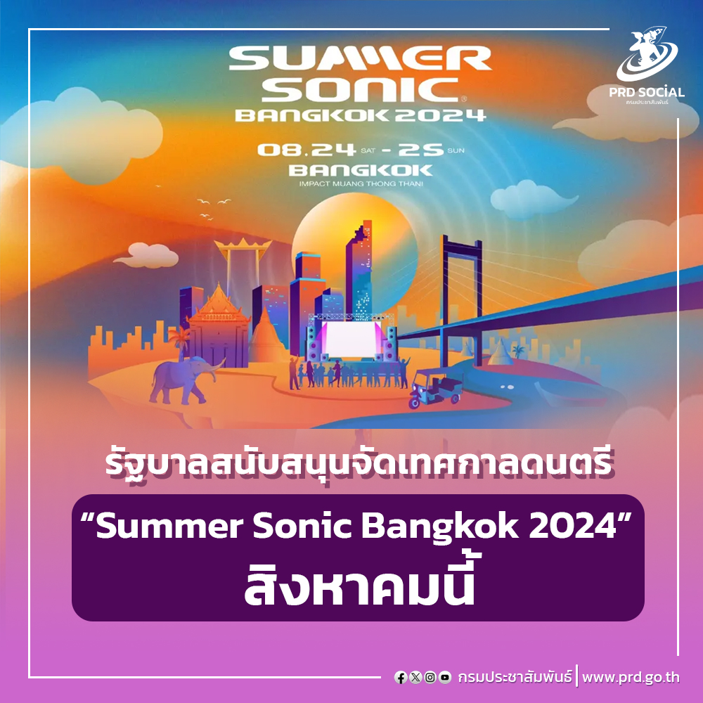 รัฐบาล สนับสนุนการจัดงาน “Summer Sonic Bangkok 2024” เทศกาลดนตรี ระดับโลกในเดือนสิงหาคมนี้ สอดรับนโยบาย Soft Power ขับเคลื่อนเศรษฐกิจ
อ่านเพิ่มเติม...angthong.prd.go.th/th/content/cat…

#SummerSonicBangkok2024 #FestivalHub #SoftPower #กระทรวงการท่องเที่ยวและกีฬา
#นโยบายรัฐบาล20กระทรวง